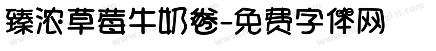 臻浓草莓牛奶卷字体转换
