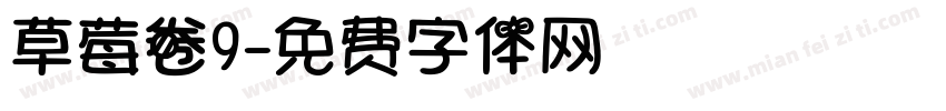 草莓卷9字体转换