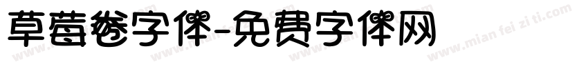 草莓卷字体字体转换