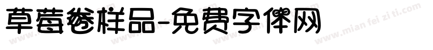 草莓卷样品字体转换
