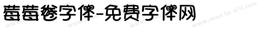 莓莓卷字体字体转换
