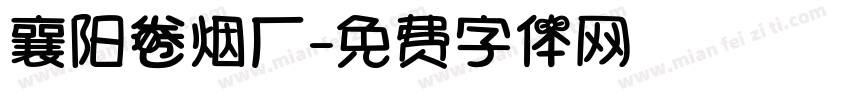 襄阳卷烟厂字体转换