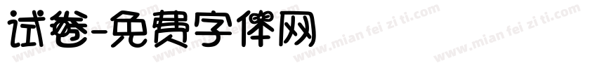 试卷字体转换