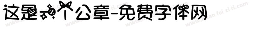 这是一个公章字体转换