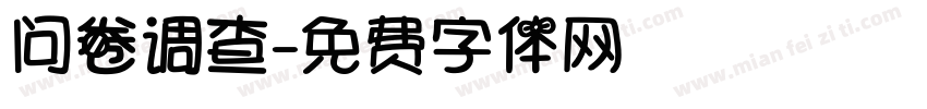 问卷调查字体转换