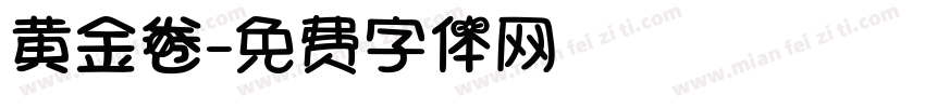 黄金卷字体转换
