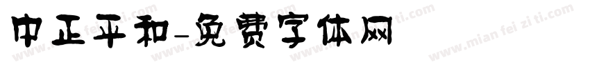 中正平和字体转换