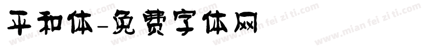 平和体字体转换