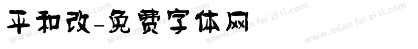 平和改字体转换