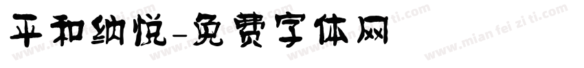 平和纳悦字体转换