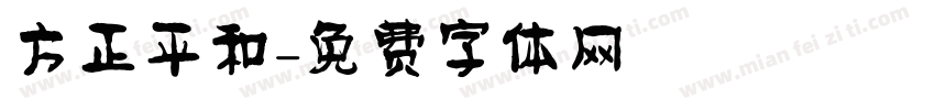 方正平和字体转换