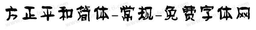 方正平和简体-常规字体转换