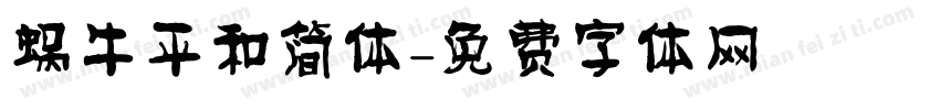 蜗牛平和简体字体转换