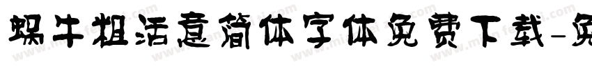 蜗牛粗活意简体字体免费下载字体转换