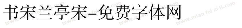 书宋兰亭宋字体转换
