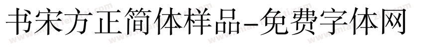 书宋方正简体样品字体转换
