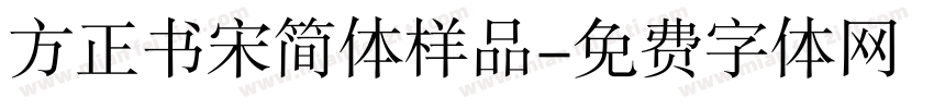 方正书宋简体样品字体转换