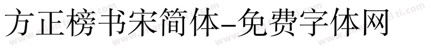 方正榜书宋简体字体转换