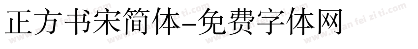 正方书宋简体字体转换