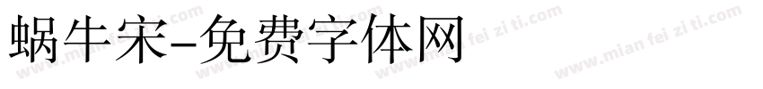 蜗牛宋字体转换
