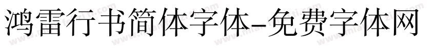 鸿雷行书简体字体字体转换