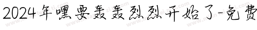 2024年嘿要轰轰烈烈开始了字体转换
