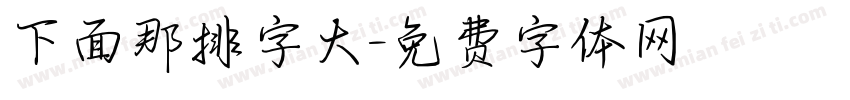 下面那排字大字体转换