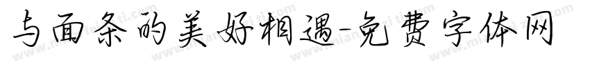 与面条的美好相遇字体转换