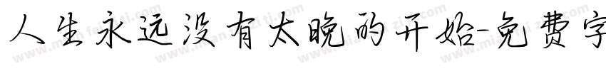 人生永远没有太晚的开始字体转换