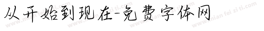 从开始到现在字体转换