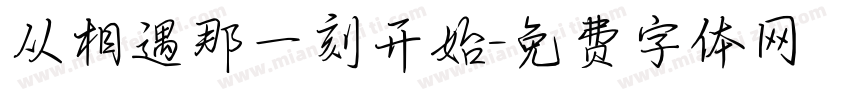 从相遇那一刻开始字体转换