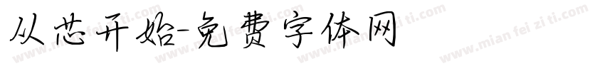 从芯开始字体转换