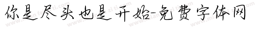 你是尽头也是开始字体转换