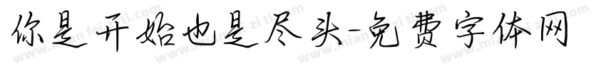 你是开始也是尽头字体转换