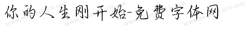 你的人生刚开始字体转换
