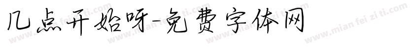 几点开始呀字体转换