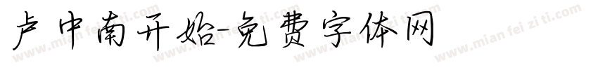 卢中南开始字体转换