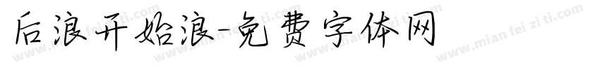 后浪开始浪字体转换