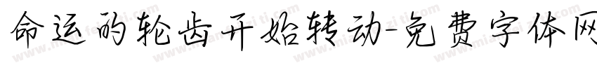 命运的轮齿开始转动字体转换