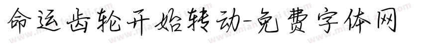 命运齿轮开始转动字体转换
