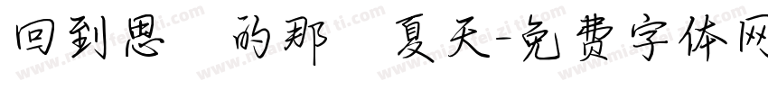 回到思緒的那個夏天字体转换