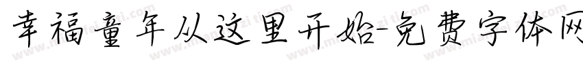 幸福童年从这里开始字体转换