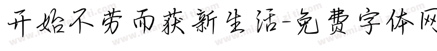 开始不劳而获新生活字体转换