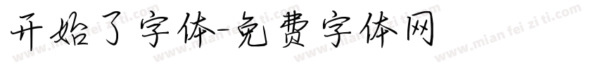 开始了字体字体转换