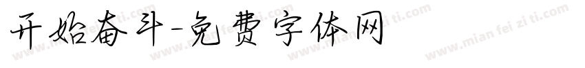 开始奋斗字体转换
