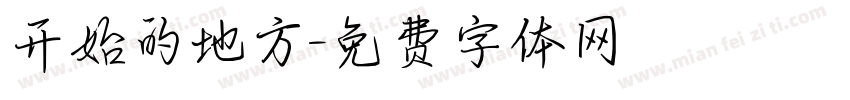 开始的地方字体转换