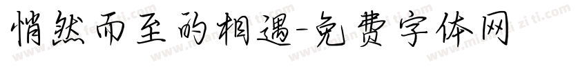 悄然而至的相遇字体转换