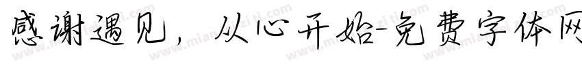 感谢遇见，从心开始字体转换