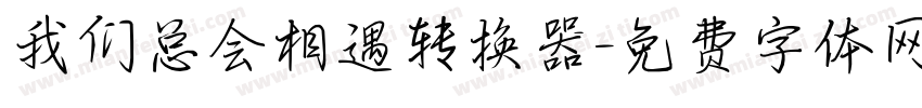 我们总会相遇转换器字体转换