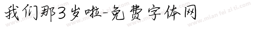 我们那3岁啦字体转换